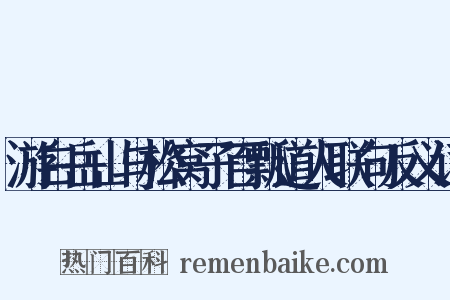 游白岳山与松窝子百瓢道人联句反义词是什么意思的图片